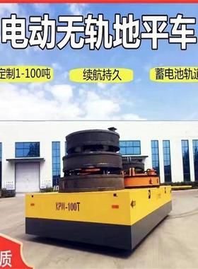 电动地平车智能遥控轨道电动平车场地车间平板车搬运车无轨地平车