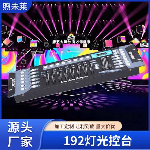 舞台灯光192控台DMX512调光台帕灯摇头灯控制器舞台设备