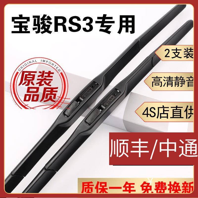 新宝骏RS3雨刮器片原装宝骏rs3雨刷器配件无骨胶条20款宝俊RS3汽