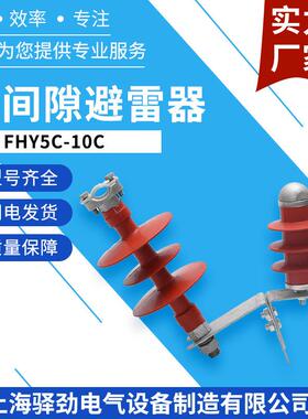 FHY5C-10C-1-2-310KV穿刺型外间隙避雷器线路型耐压防雷户外专用