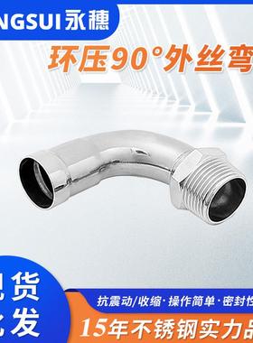 环压式管件304薄壁环压90°外牙弯头环压式不锈钢外丝弯头价