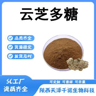 云芝多糖多规格云芝提取物云芝菌丝体多糖粉水溶原料现货