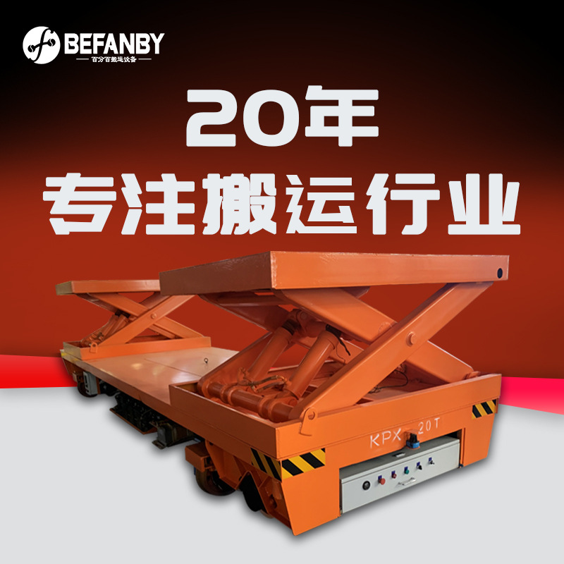 车间重型工件转运轨道车双升降遥控电动平板车纵横十字轨道平移车