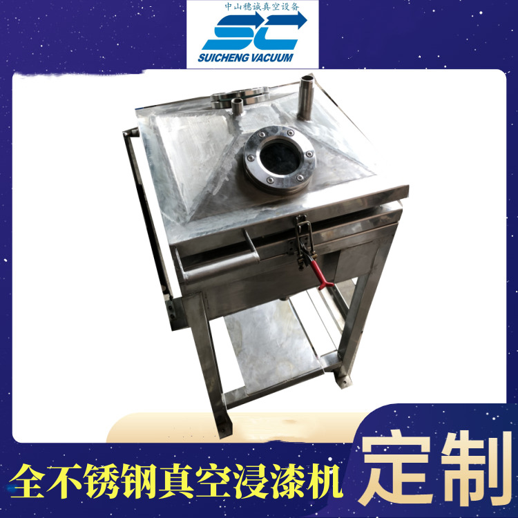 穗诚全自动真空含浸机 电感线圈绝缘浸漆设备 真空压力浸油机