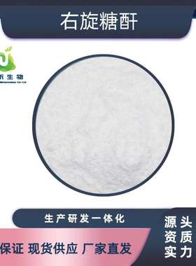 右旋糖酐 Dextran 葡聚糖 右旋糖苷 多规格