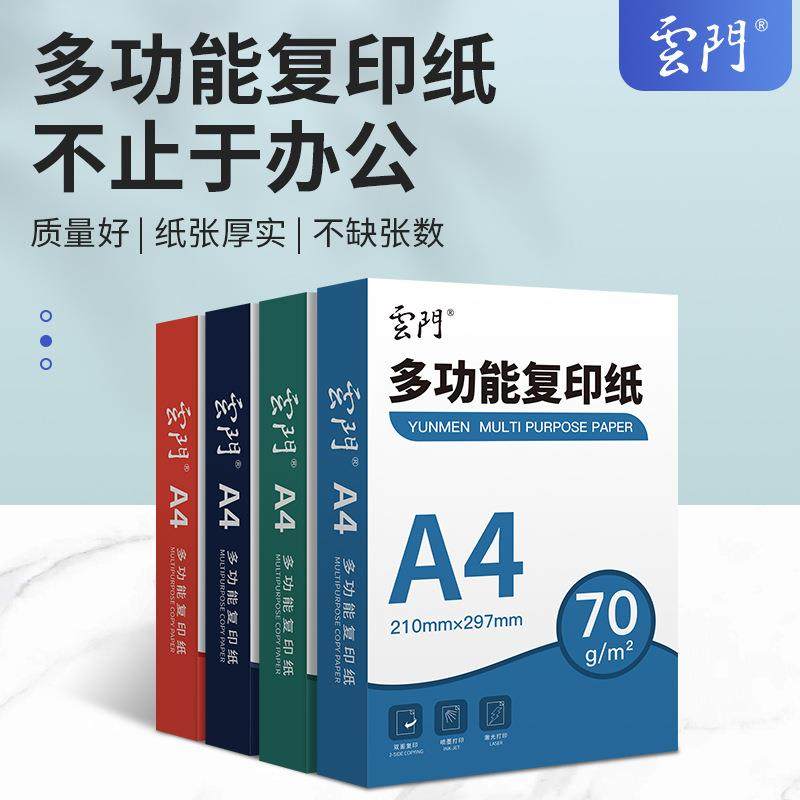 雲门a4打印纸70g复印纸办公用品80g办公草稿纸白纸绘画加厚一整箱