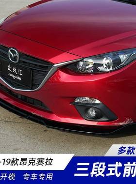 适用于14-19款马自达3昂克赛拉改装前铲包围前唇装饰老马三前唇