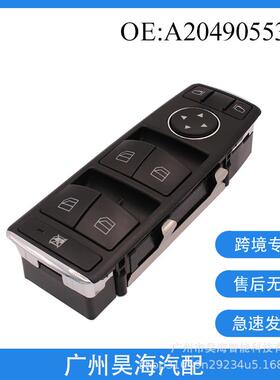 A2049055302适用于奔驰W204C260玻璃升降器汽车玻璃开关汽车配件