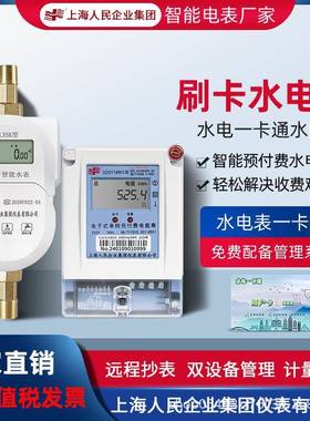 上海人民预付费智能IC卡刷卡水电表一卡通物业公寓出租房水表电表