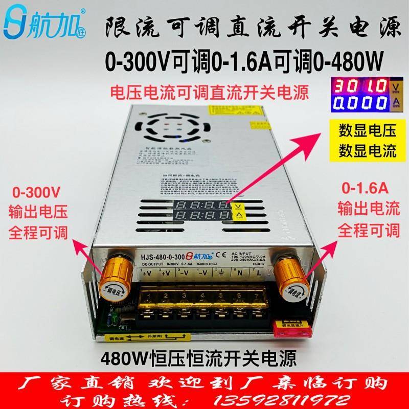 限流可调电压电流0-300V0-1.6A480W数显开关电源HJS-480-0-300