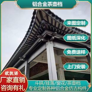 铝构件飞檐四合院连廊凉亭封檐板荷包椽铝合金茶壶档铝板新中式