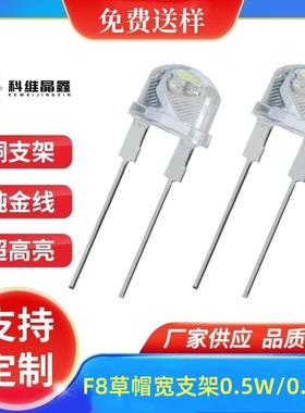 F8草帽宽支架灯珠8MM草帽大支架LED灯珠0.5W暖白光红光蓝光绿光