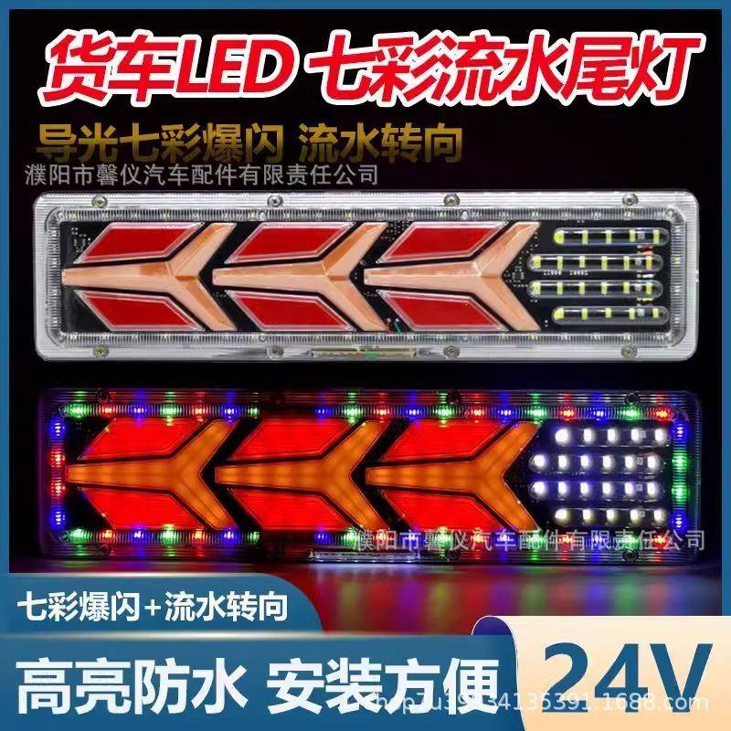 大货车后尾灯总成24vLED爆闪流水转向超亮防水挂车通用电子后尾灯