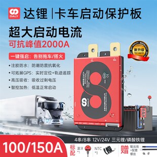 达锂电池保护板驻车空调专用铁锂4串12V8串24V货车启动智能保护板