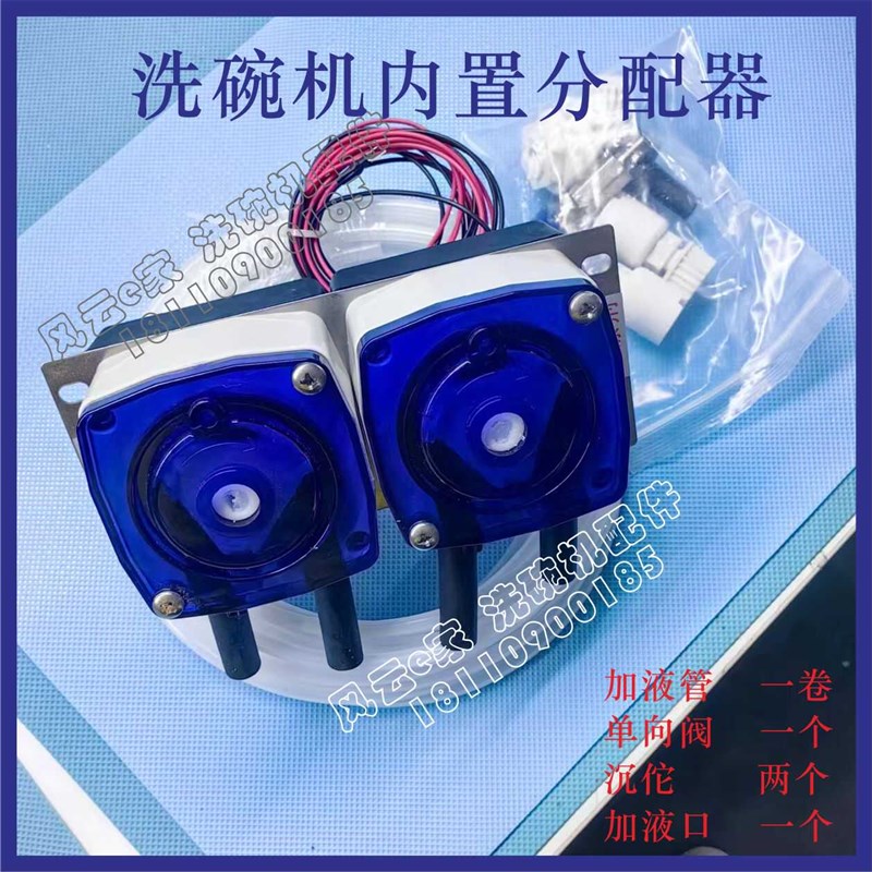 洗碗机内置分配器 蠕动泵总成揭盖式洗碗机洗涤剂催干剂电机总成图片