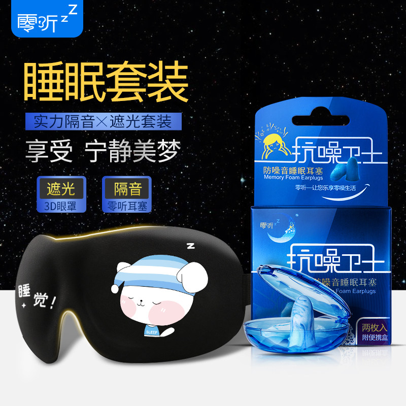 零听防噪音睡觉耳塞眼罩男女遮光睡眠午休隔音宿舍防吵闹舒睡套装图片