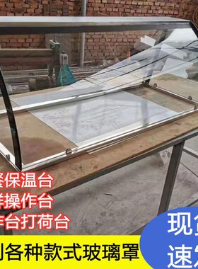 快餐保温台玻璃罩鱼嘴款订做定制钢化玻璃罩陈列展示柜肉类厂家