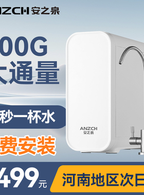 安之泉净水器家用直饮厨房自来水ro反渗透净水机厨下式800G新款