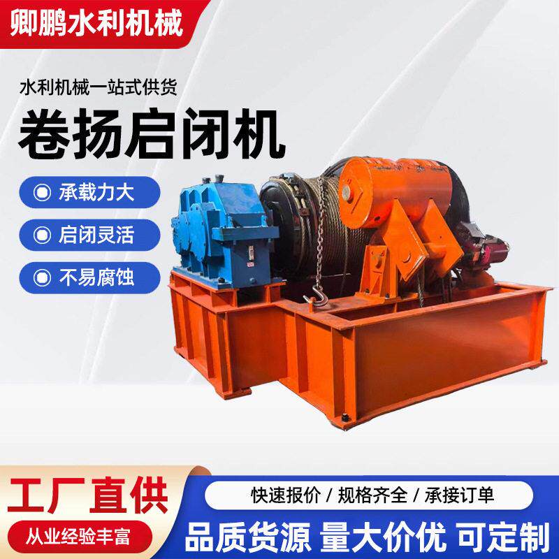 厂家供应移动固定式卷扬启闭机扬程卷扬机双吊点卷扬式启闭机