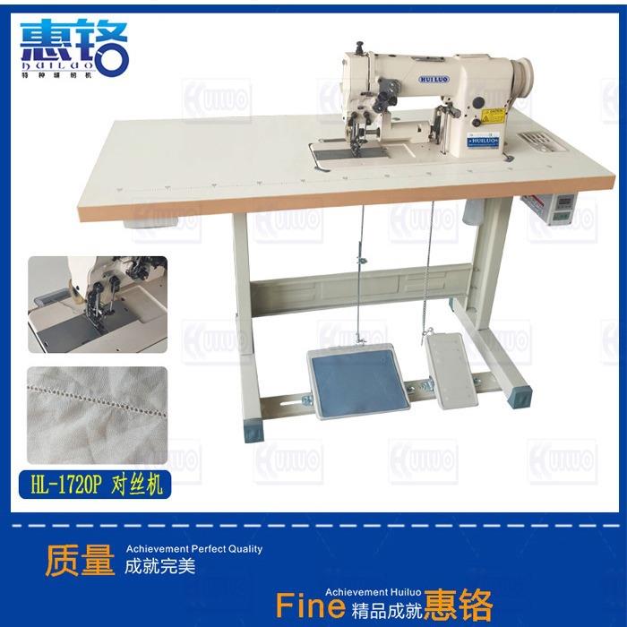 1720对丝机、对丝缝纫机车睫毛半对丝眼睫毛毛机惠铬