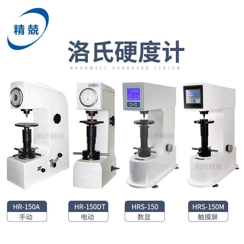 HRS-150M数显洛氏硬度计HR-150A金属热处理模具钢硬度测试仪电动