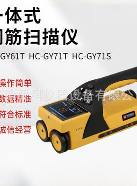 HC-GY20/21/30/31/61T/71钢筋扫描仪钢筋保护层测定仪现货供应