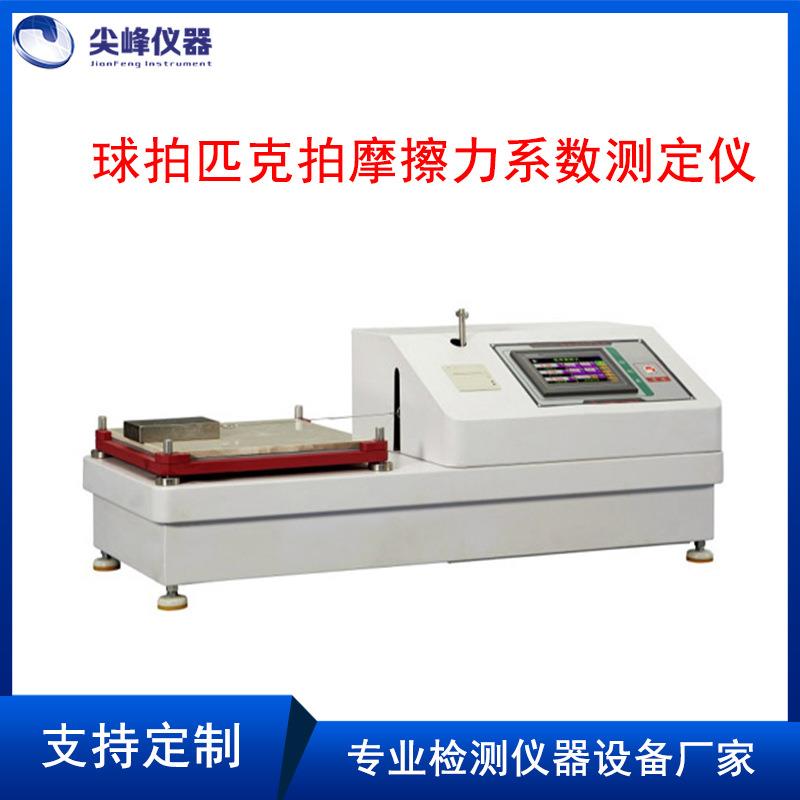 PEAK球拍匹克拍摩擦力系数测定仪试验机球拍摩擦力测试仪