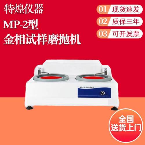 MP-2型金相试样磨抛机金相试样预磨、研磨和抛光