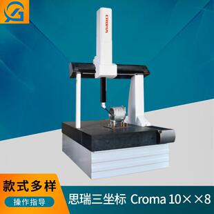 croma思瑞1086三坐标测量机三次元性能稳复合型激光扫影像描仪