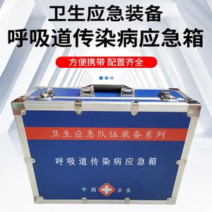 呼吸道传染病应急箱卫生应急处置装备个人防洁卫生应急箱