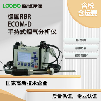 德国RBR ecom-D手持式烟气分析仪 便携式烟气分析仪