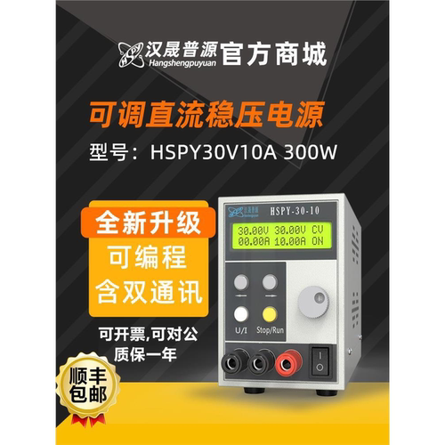 汉晟普源hspy30V10A直流可编程稳压电源300W便携式电源顺丰