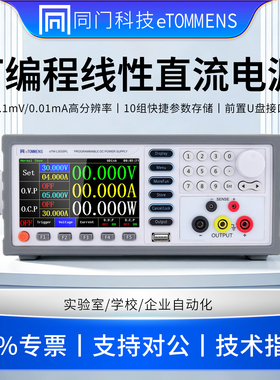 同门可编程线性直流稳压电源0.1mV/0.01mA高精度直流可调稳压电源
