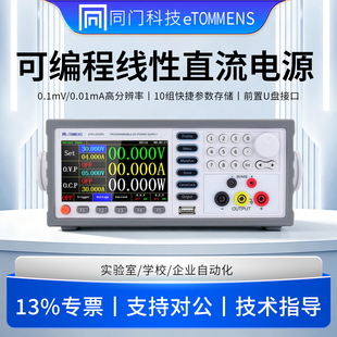 同门可编程线性直流稳压电源0.1mV/0.01mA高精度直流可调稳压电源