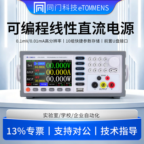 同门可编程线性直流稳压电源0.1mV/0.01mA高精度直流可调稳压电源