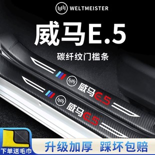 威马E.5专用品汽车内用品内饰改装饰配件PRO门槛条保护防踩车贴E5