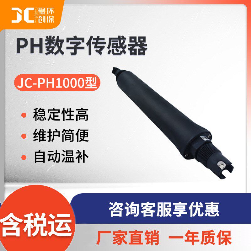 JC-PH1p000型PH数字传感器
