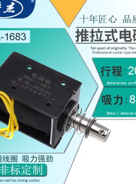 惯穿式框架推拉式电磁铁XDA-1683直流12V24V吸力8KG行程20mm