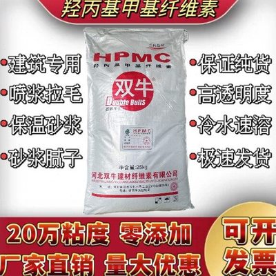 HPMC双牛羟丙基甲基纤维素建筑用工业用20万粘度腻子胶粉砂浆喷浆