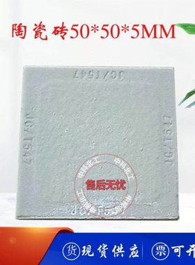 V1型P1型陶瓷砖50*50*5/9粘结强度测试JC/T547晾置强度无釉面砖砖