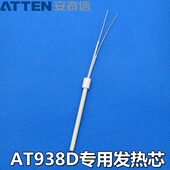 安泰信AT938D焊台发热芯陶瓷两芯60W电烙铁芯加热芯AT980E发热管