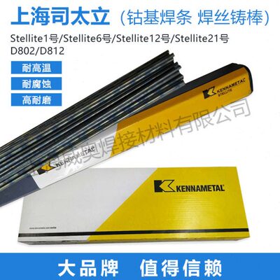 肯纳司太立stellite6钴基铸棒12 21钴基焊条S112 S111焊丝Co106号
