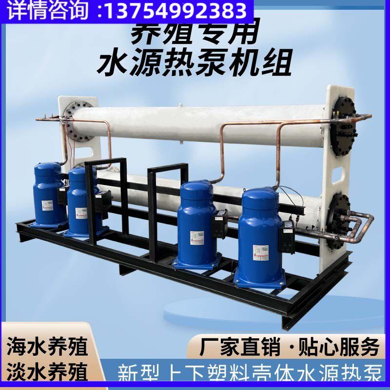 水源热泵机组 海水养殖恒温设备水产鱼虾池恒温制冷W热水一机多用