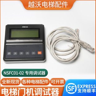 电梯门机专用调试器NSFC01-02服务器操作器适用宁波申菱门机配件