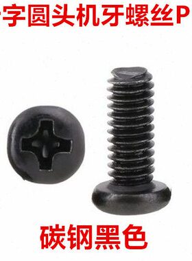 PM3黑色十字圆头螺丝M3*3*7*22*50*60十字盘头机牙螺钉GB818圆机