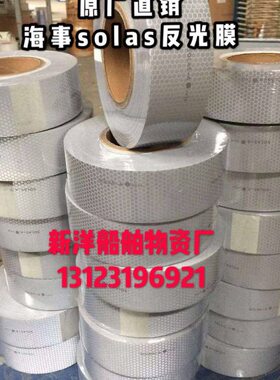 海事膜 海事带救生圈 船用海事SOLAS反光带 银灰色蜂窝形反光条