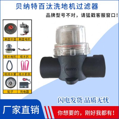 BENNETT贝纳特C510B洗地机配件清水箱过滤网清水过滤器过滤网杯