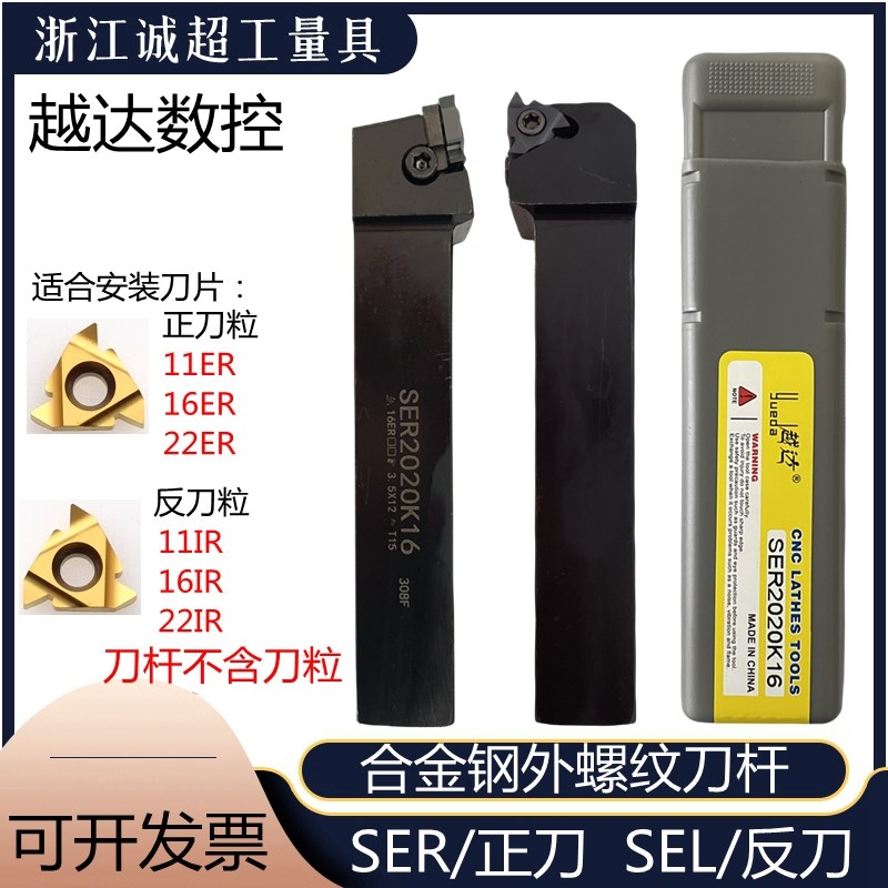 越达外螺纹车刀螺钉式螺纹数控刀杆SER1010H11/JSEL1620H16/SER25