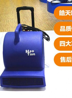 皓天HT-900强力吹干机三速调节吹风机仓库工业酒店地面地毯烘干机
