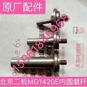 北京二机MG1420E 1432内圆磨杆 内孔磨杆磨头磨具